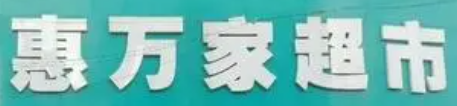 惠万家生鲜超市加盟
