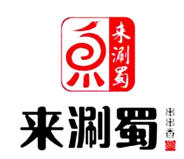 来涮蜀串串香火锅加盟