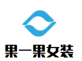 果一果女装加盟