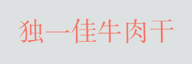 独一佳牛肉干加盟