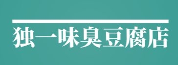 独一味臭豆腐店加盟