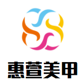 惠萱美甲加盟