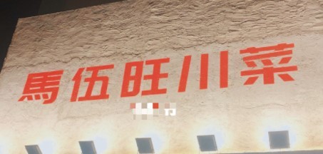 马伍旺川菜加盟