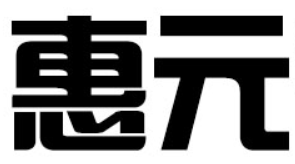 惠元品牌logo