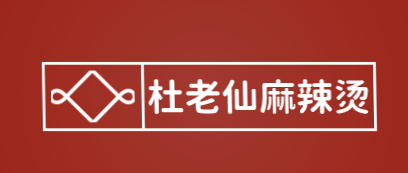 杜老仙麻辣烫加盟
