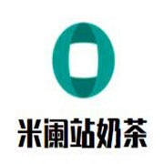 米阑站奶茶加盟