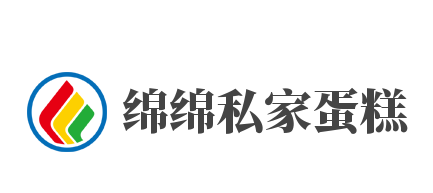 绵绵私家蛋糕加盟