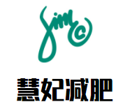 慧妃减肥加盟