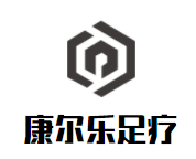 康尔乐足疗加盟