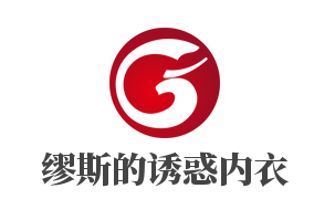 缪斯的诱惑内衣加盟