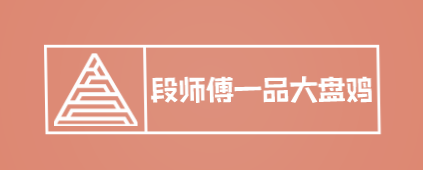 段师傅一品大盘鸡加盟
