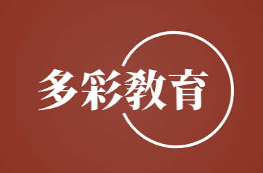 多彩教育加盟
