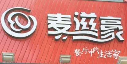 麦滋豪汉堡加盟