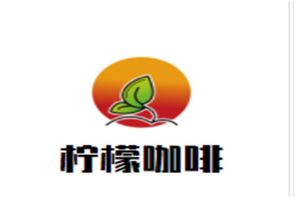 柠檬咖啡加盟