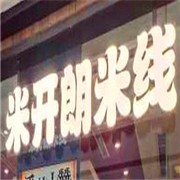 米开朗米线加盟