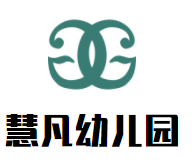 慧凡幼儿园加盟