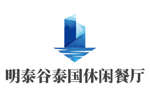 明泰谷泰国休闲餐厅加盟