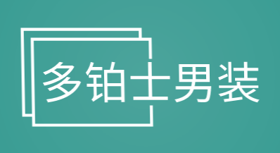多铂士男装加盟
