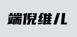 端倪维儿加盟