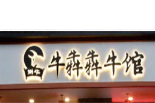 牛犇犇牛杂馆加盟