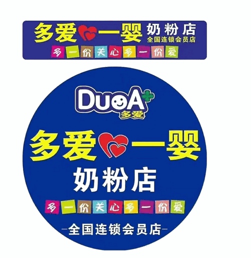 多爱一婴奶粉店加盟
