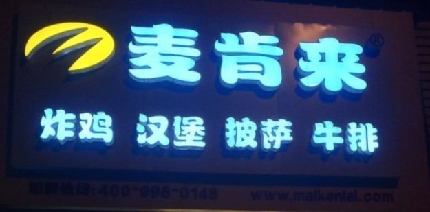 麦肯来汉堡品牌logo
