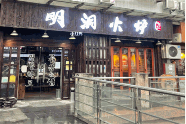 明洞火炉产品 门店图片