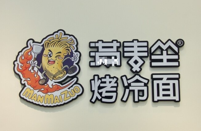 麦满座烤冷面加盟