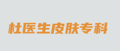 杜医生皮肤专科加盟