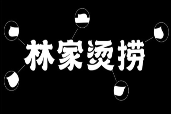 林家烫捞加盟