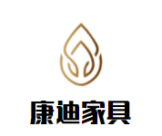 康迪家具加盟