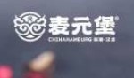 麦元堡加盟