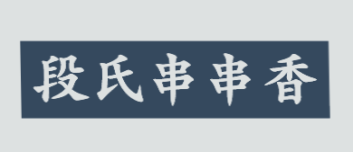 段氏串串香品牌logo