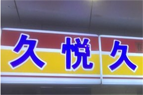 久悦久便利店加盟