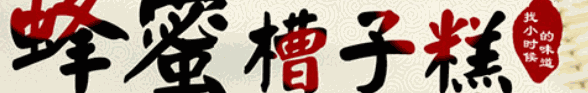 慧客真蜂蜜槽子糕加盟