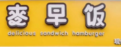 麦早饭加盟