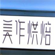 美作烘焙加盟