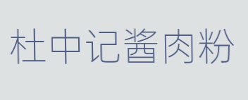杜中记酱肉粉加盟