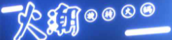 火潮旋转火锅加盟