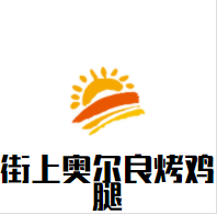 街上奥尔良烤鸡腿品牌logo