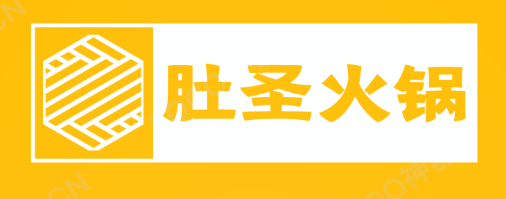 肚圣火锅加盟