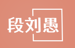段刘愚加盟