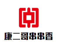 康二哥串串香品牌logo