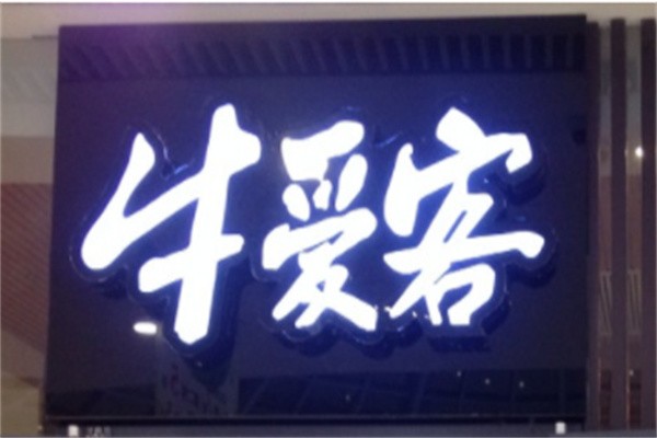 牛爱客快餐加盟