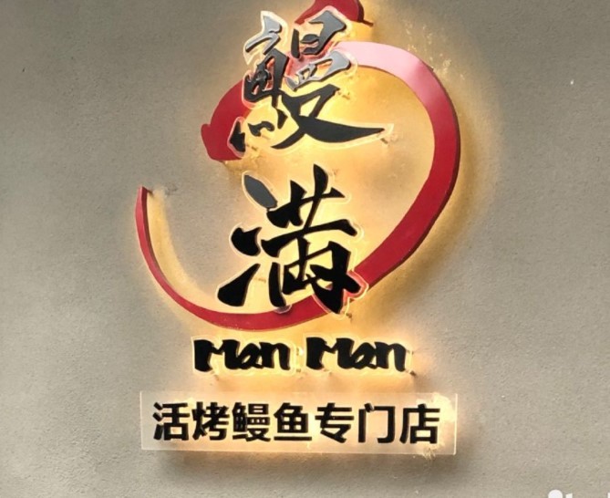 鳗满活烤鳗鱼品牌logo