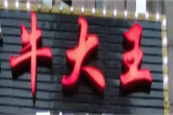 牛大王加盟