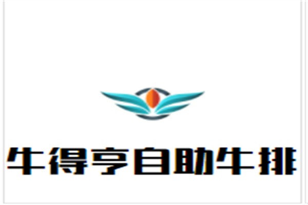 牛得亨自助牛排加盟
