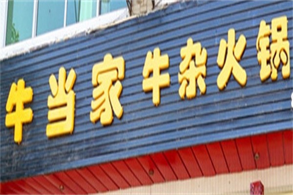 牛当家牛杂火锅加盟