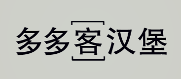 多多客汉堡加盟