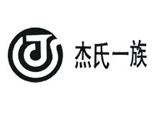 杰氏一族加盟
